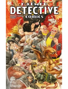 Бэтмен. Detective Comics. Банда Страны чудес!