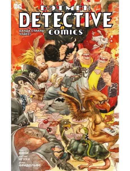 Бэтмен. Detective Comics. Банда Страны чудес!