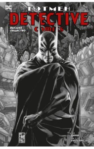 Бэтмен. Detective Comics. Высшее общество