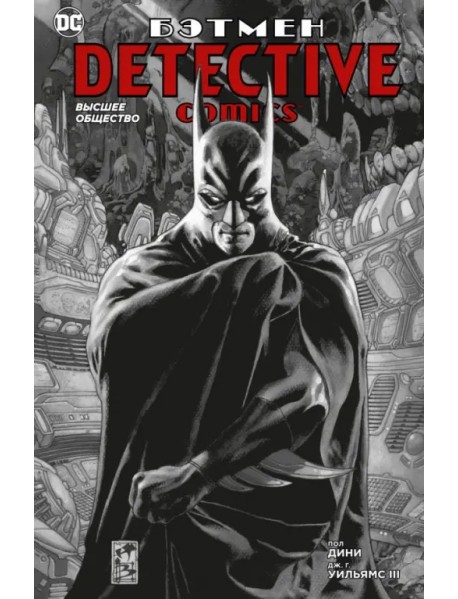 Бэтмен. Detective Comics. Высшее общество