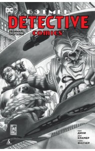 Бэтмен. Detective Comics. Убойная прогулка