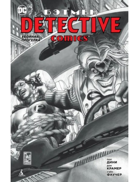 Бэтмен. Detective Comics. Убойная прогулка