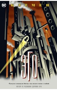 Бэтмен. Эго