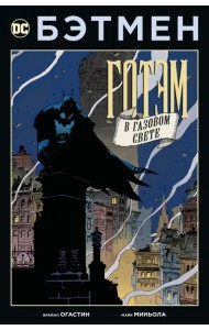 Бэтмен. Готэм в газовом свете