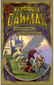 Братство талисмана