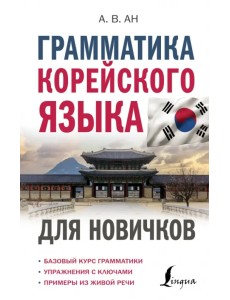 Грамматика корейского языка для новичков