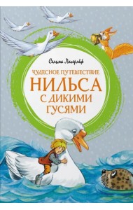 Чудесное путешествие Нильса с дикими гусями