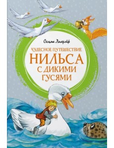 Чудесное путешествие Нильса с дикими гусями Чудесное путешествие Нильса с дикими гусями