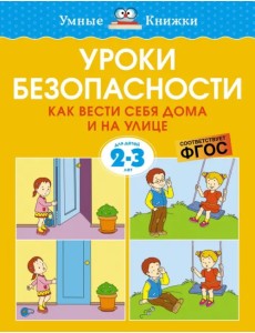 Уроки безопасности. Как вести себя дома и на улице. 2-3 года