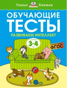 Обучающие тесты. Развиваем интеллект. 3-4 года