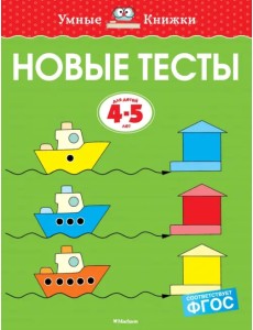 Новые тесты. 4-5 лет