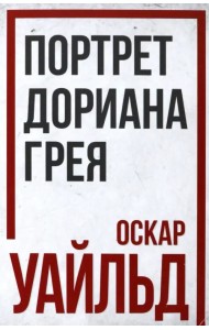 Портрет Дориана Грея