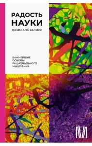 Радость науки. Важнейшие основы рационального мышления