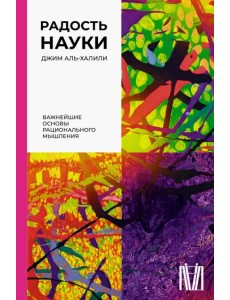 Радость науки. Важнейшие основы рационального мышления Радость науки. Важнейшие основы рационального мышления