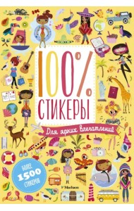 100% стикеры. Для ярких впечатлений