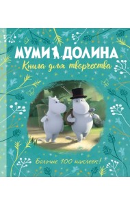 Муми-долина. Книга для творчества. Больше 100 наклеек