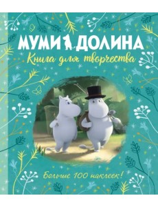 Муми-долина. Книга для творчества. Больше 100 наклеек