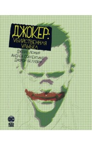 Джокер. Убийственная улыбка