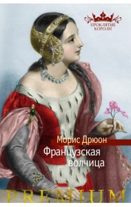 Французская волчица