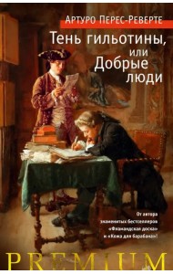 Тень гильотины, или Добрые люди