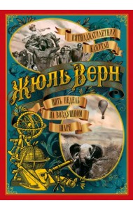Пятнадцатилетний капитан. Пять недель на воздушном шаре