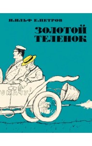 Золотой теленок