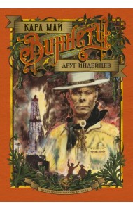 Виннету. Друг индейцев