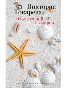 Этот лучший из миров Этот лучший из миров