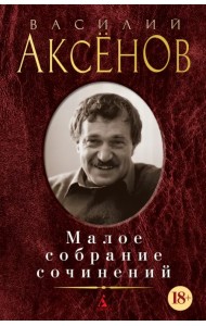 Малое собрание сочинений