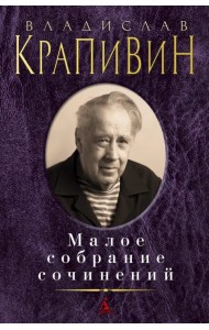 Малое собрание сочинений