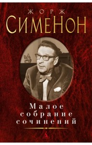 Малое собрание сочинений