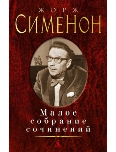 Малое собрание сочинений