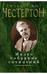Малое собрание сочинений
