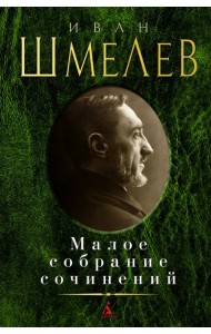Малое собрание сочинений