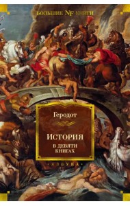 История в девяти книгах