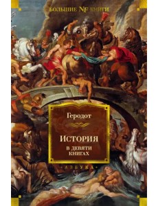 История в девяти книгах История в девяти книгах