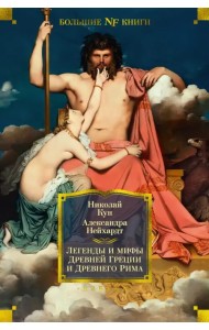 Легенды и мифы Древней Греции и Древнего Рима