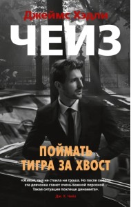 Поймать тигра за хвост