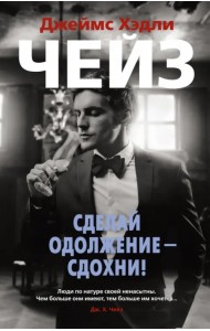 Сделай одолжение — сдохни!