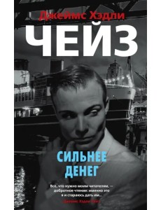 Сильнее денег