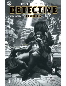 Бэтмен. Detective Comics. Укус акулы