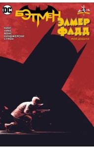 Бэтмен. Элмер Фадд