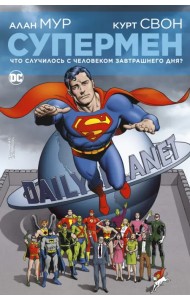 Супермен. Что случилось с Человеком Завтрашнего Дня?