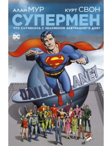 Супермен. Что случилось с Человеком Завтрашнего Дня? Супермен. Что случилось с Человеком Завтрашнего Дня?