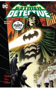 Бэтмен. Detective Comics. Да будет кровь