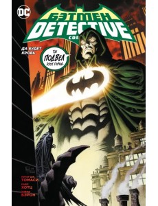 Бэтмен. Detective Comics. Да будет кровь Бэтмен. Detective Comics. Да будет кровь