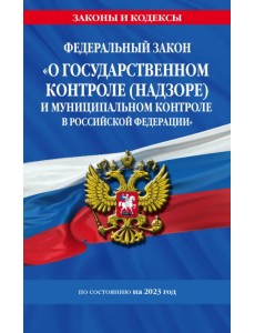 Федеральный Закон "О государственном контроле (надзоре) и муниципальном контроле в Российской Федерации" на 2023 год