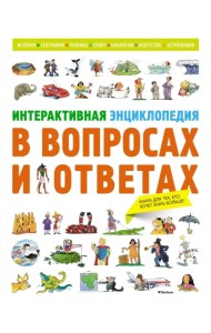 Интерактивная энциклопедия в вопросах и ответах