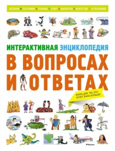 Интерактивная энциклопедия в вопросах и ответах Интерактивная энциклопедия в вопросах и ответах