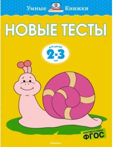 Новые тесты. 2-3 года